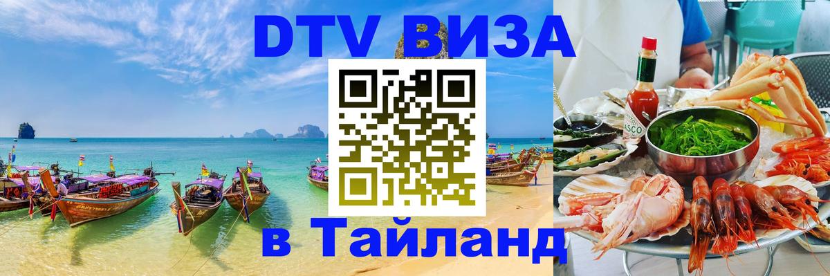 DTV Виза в Тайланд для россиян Лондон 